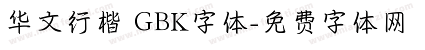 华文行楷 GBK字体字体转换